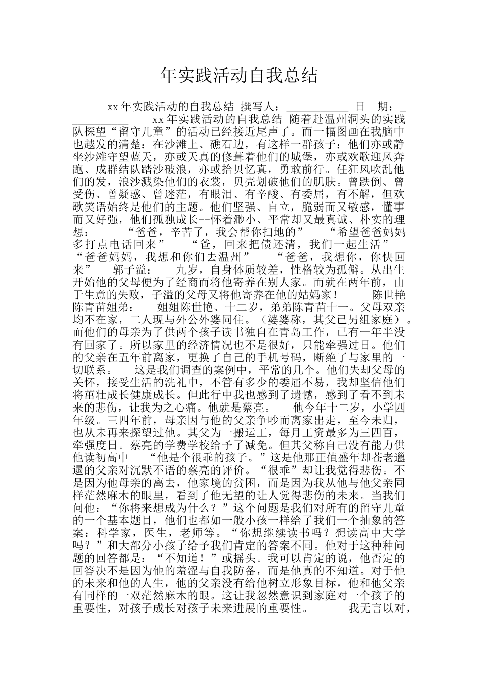 年实践活动自我总结_第1页