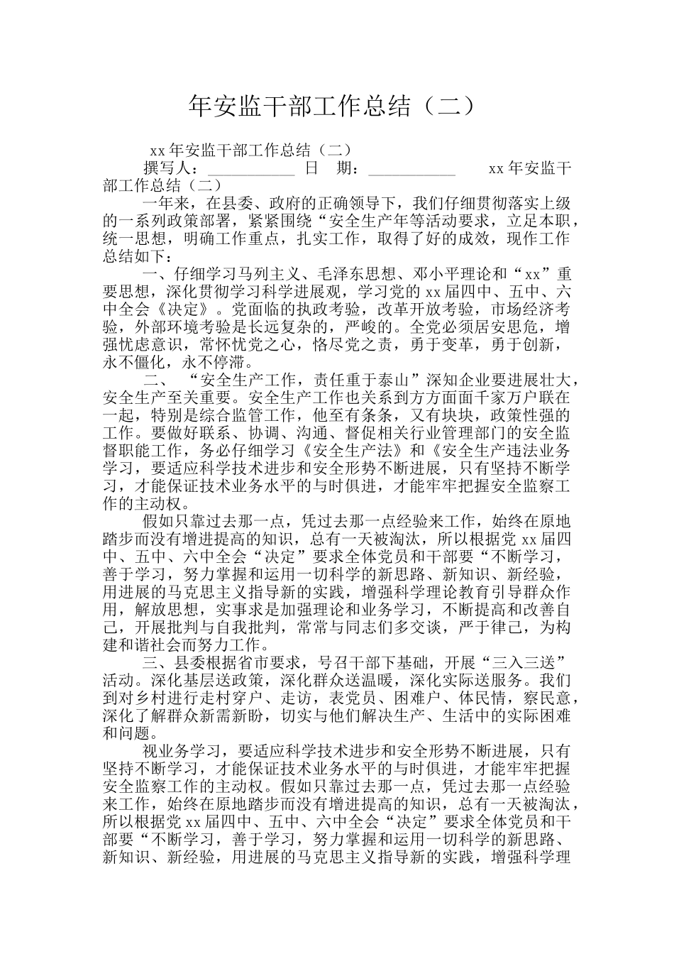 年安监干部工作总结_第1页