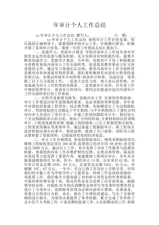 年审计个人工作总结