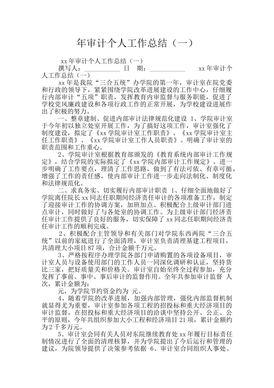 年审计个人工作总结(一)_第1页