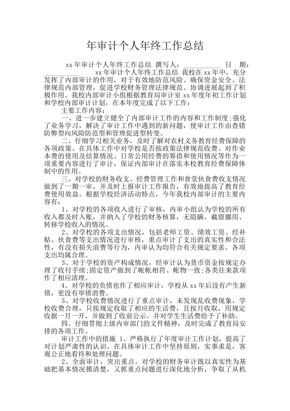 年审计个人年终工作总结_第1页