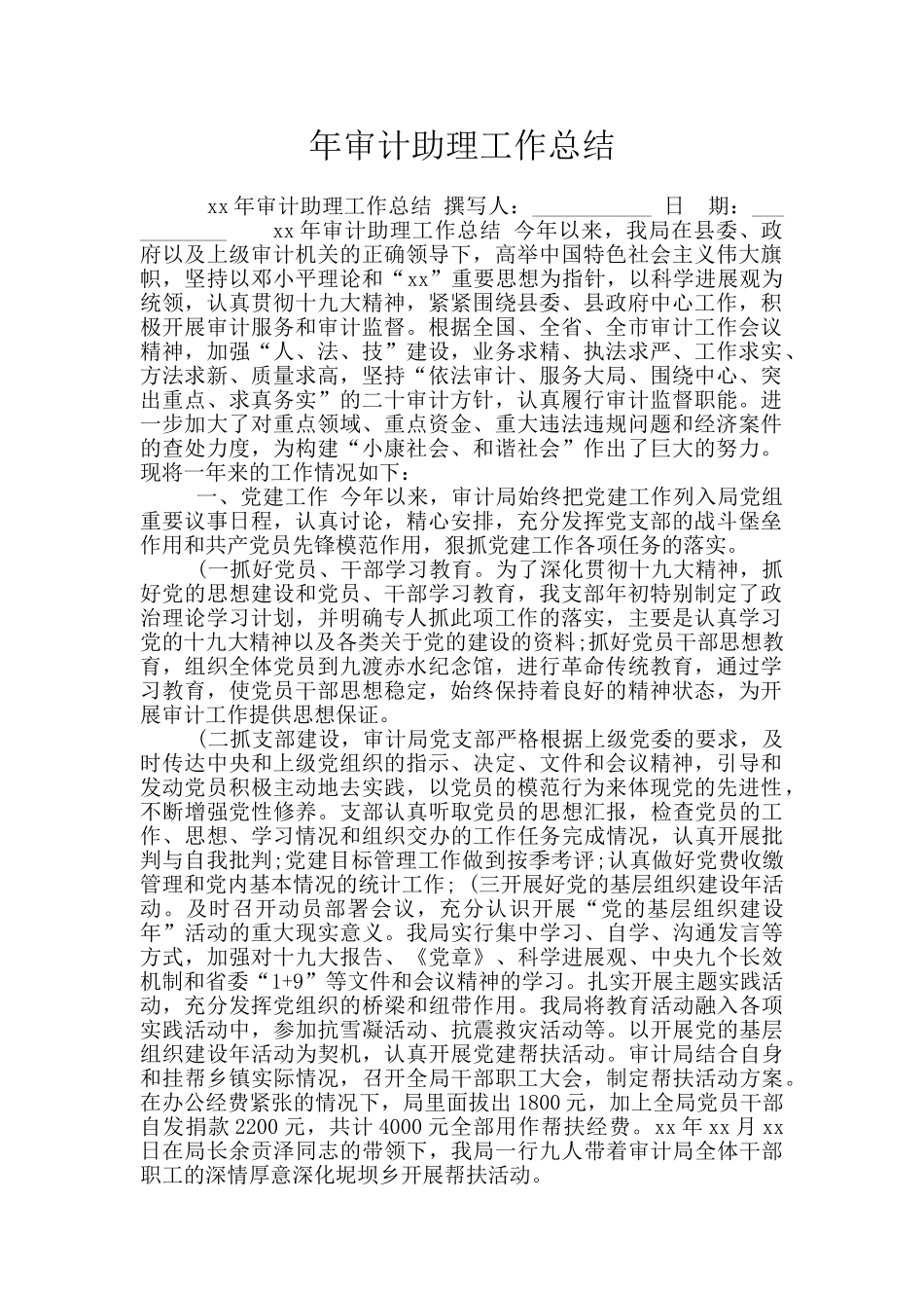 年审计助理工作总结_第1页