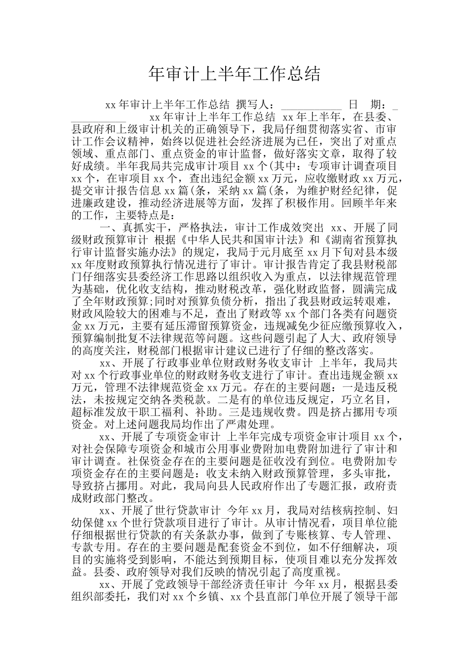 年审计上半年工作总结_第1页