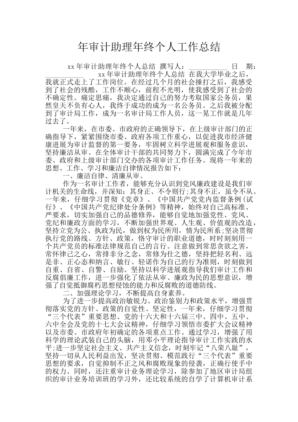 年审计助理年终个人工作总结_第1页