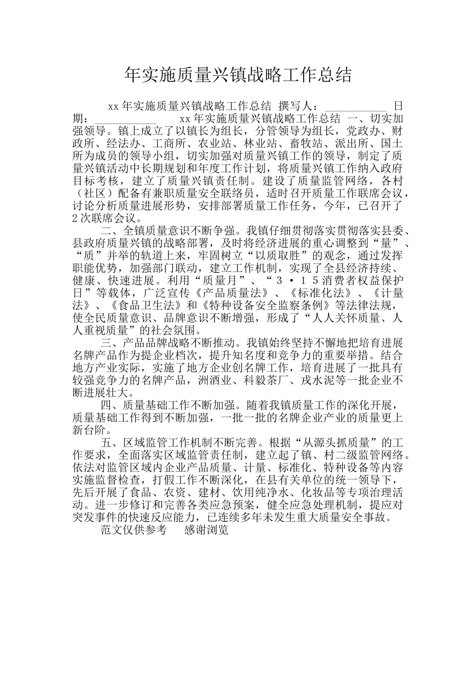 年实施质量兴镇战略工作总结_第1页