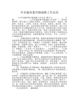年实施质量兴镇战略工作总结