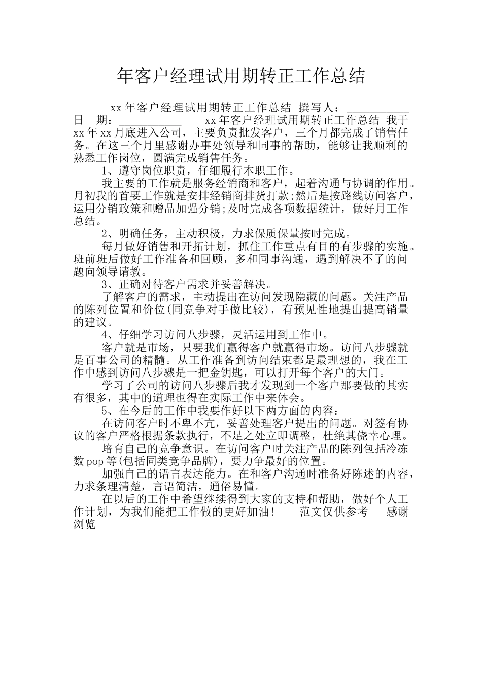 年客户经理试用期转正工作总结_第1页