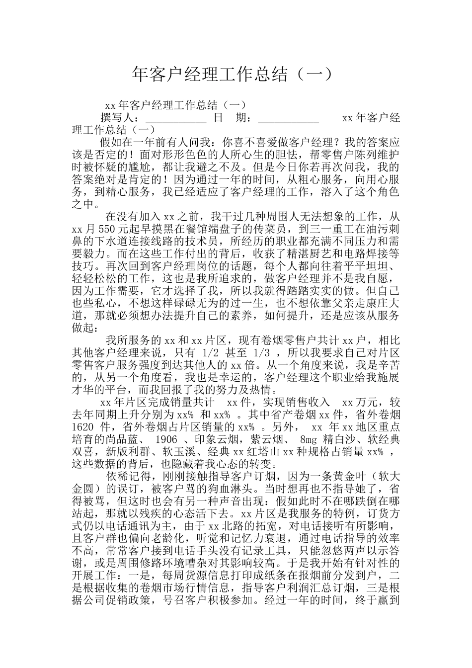 年客户经理工作总结(一)_第1页