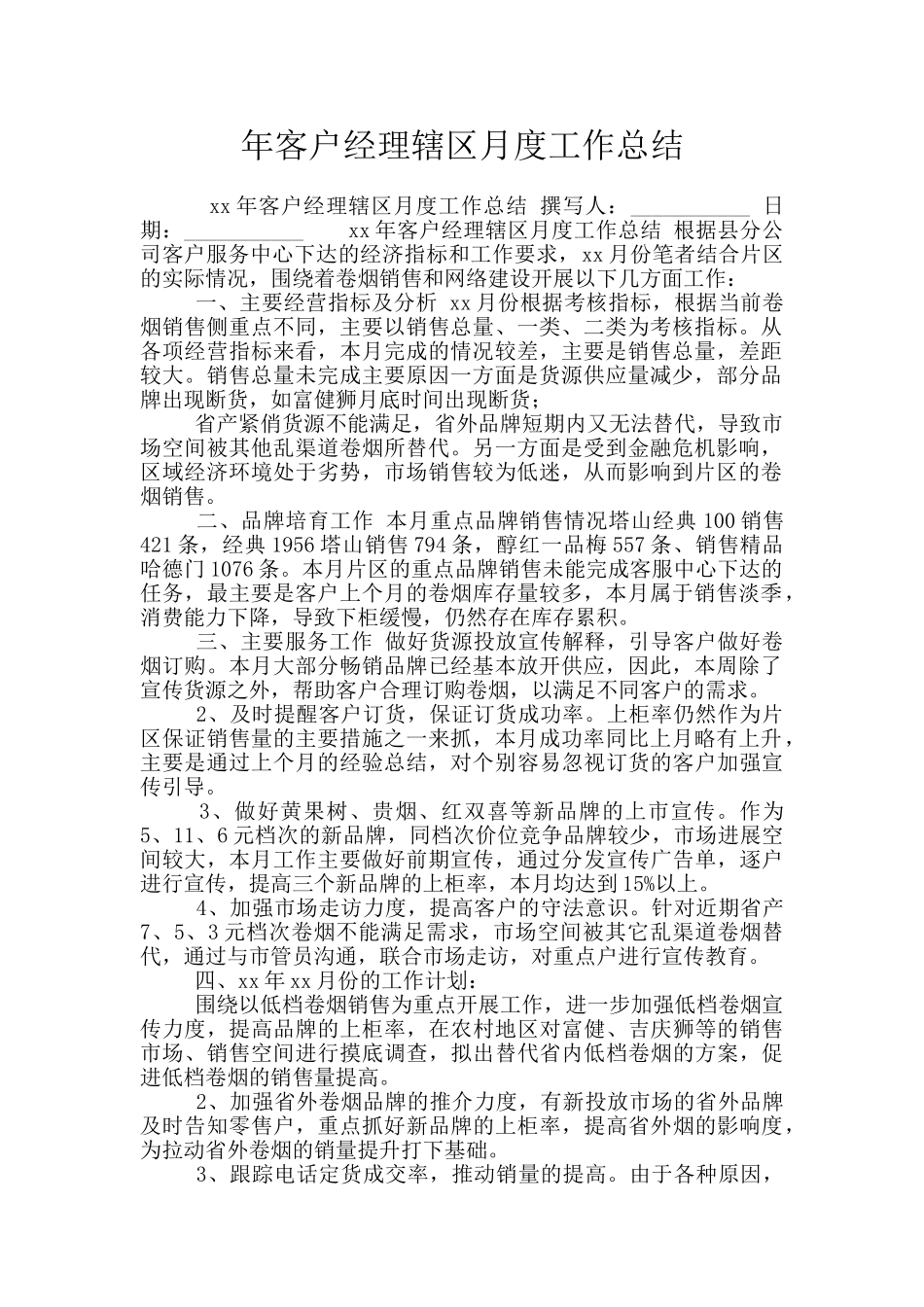 年客户经理辖区月度工作总结_第1页