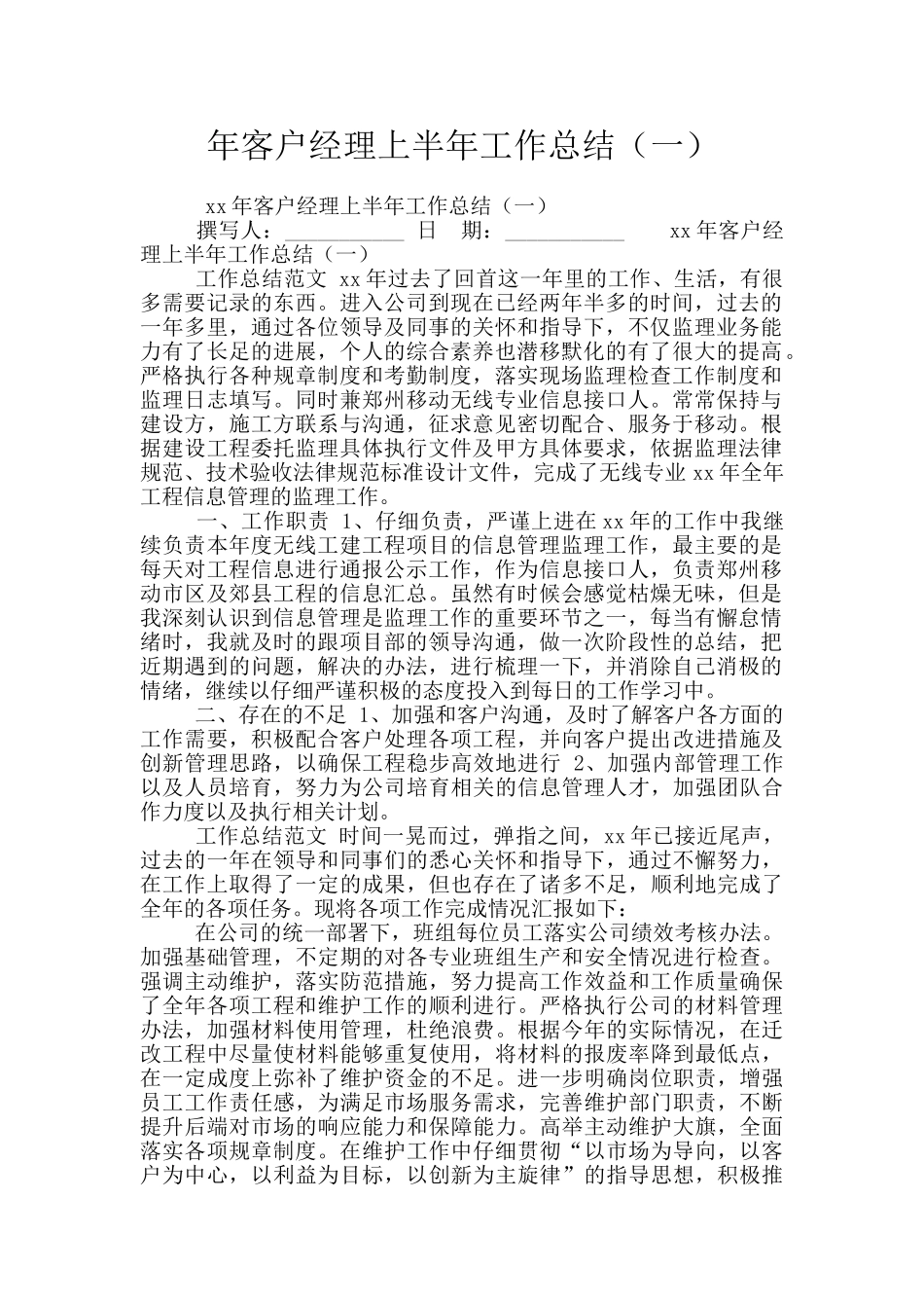 年客户经理上半年工作总结_第1页