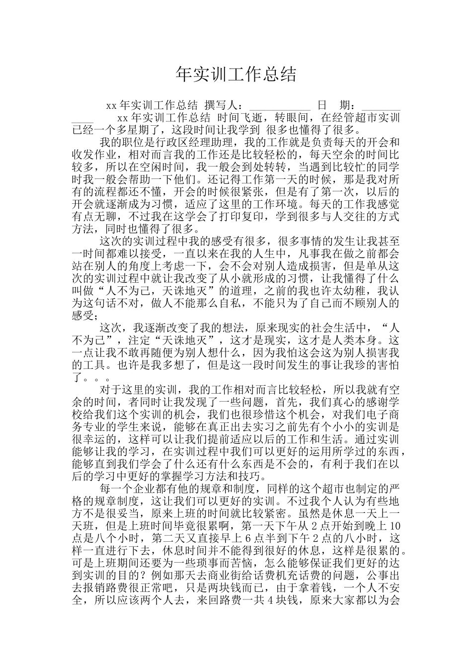 年实训工作总结_第1页