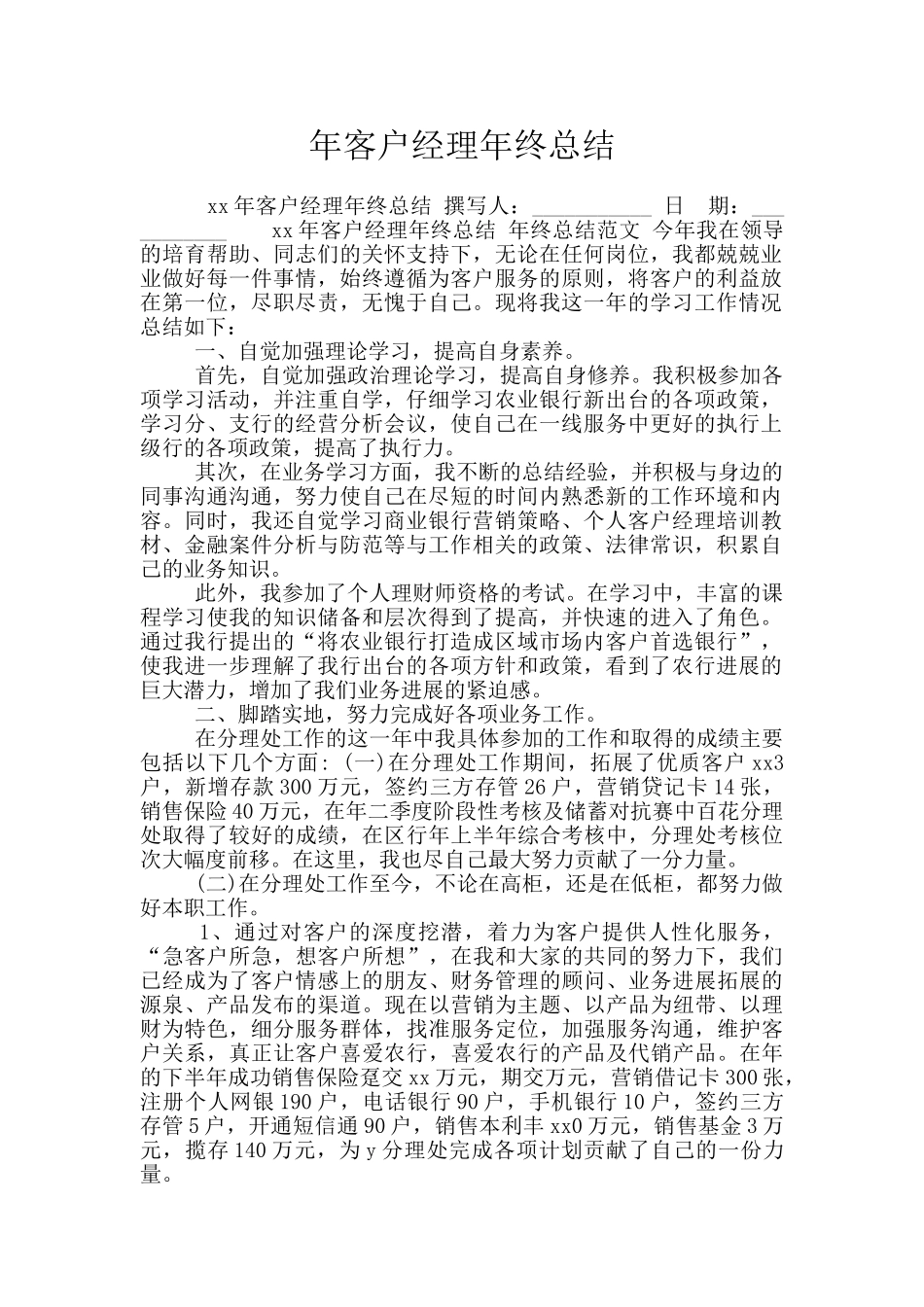 年客户经理年终总结_第1页
