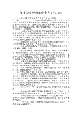 年实验室管理年度个人工作总结