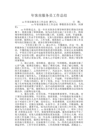 年客房服务员工作总结