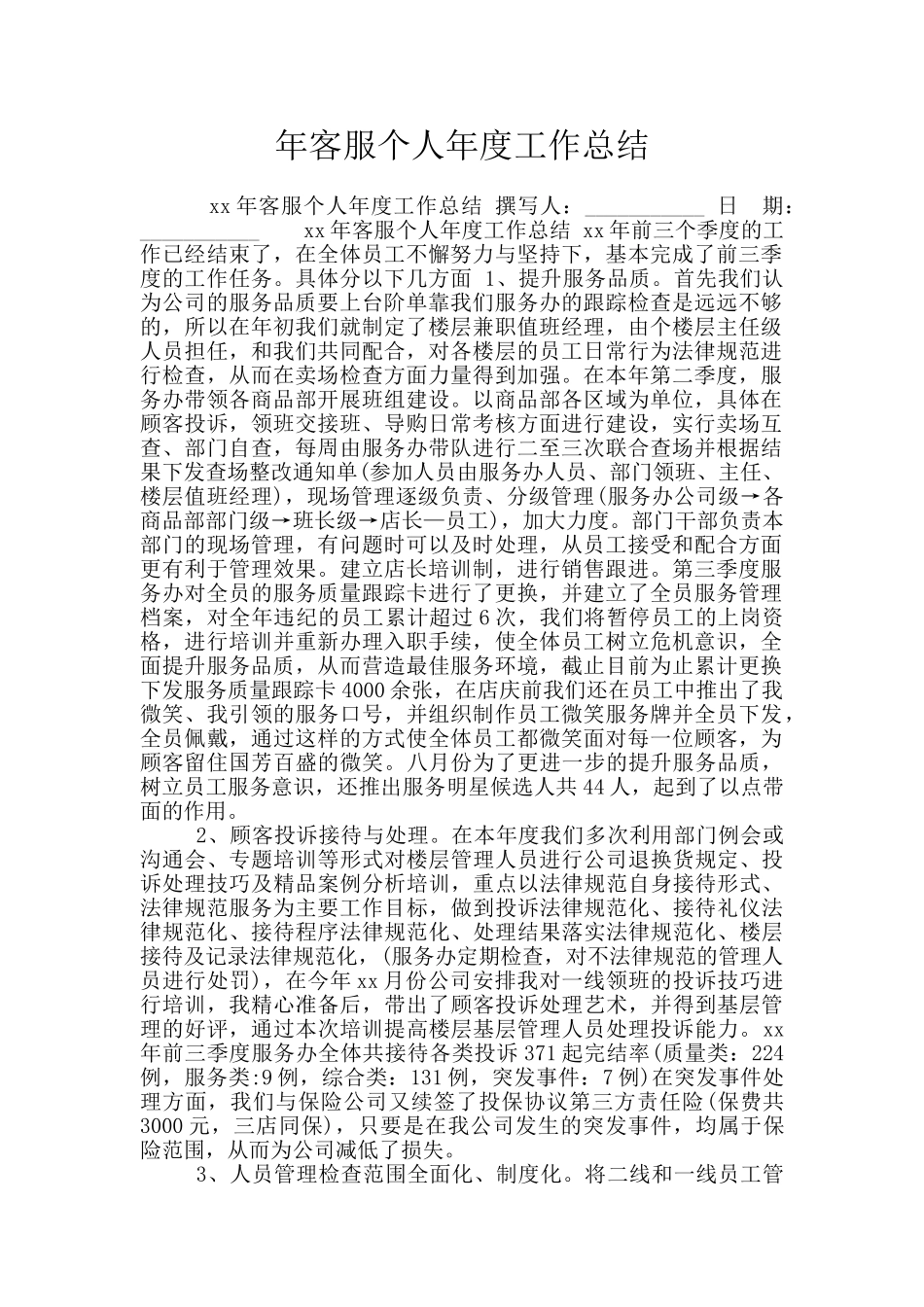年客服个人年度工作总结_第1页
