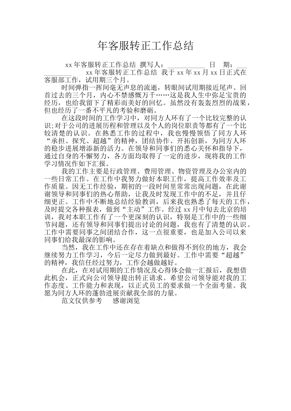 年客服转正工作总结_第1页