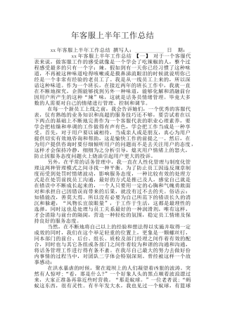 年客服上半年工作总结