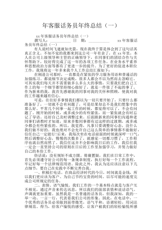 年客服话务员年终总结(一)