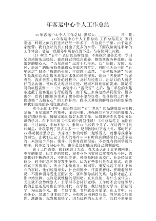 年客运中心个人工作总结