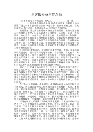 年客服专员年终总结