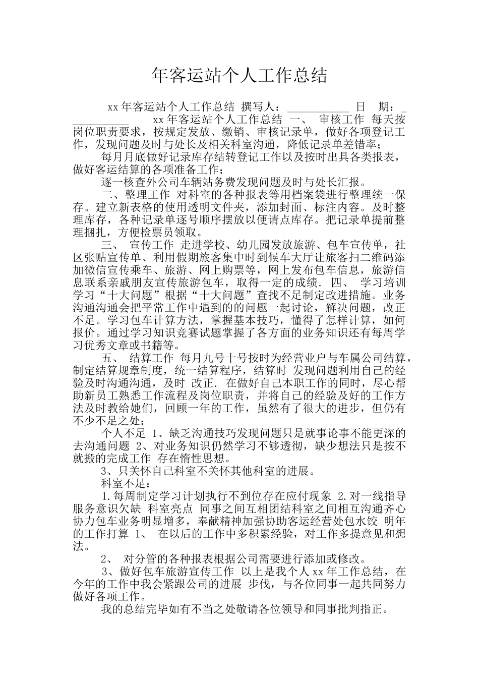 年客运站个人工作总结_第1页