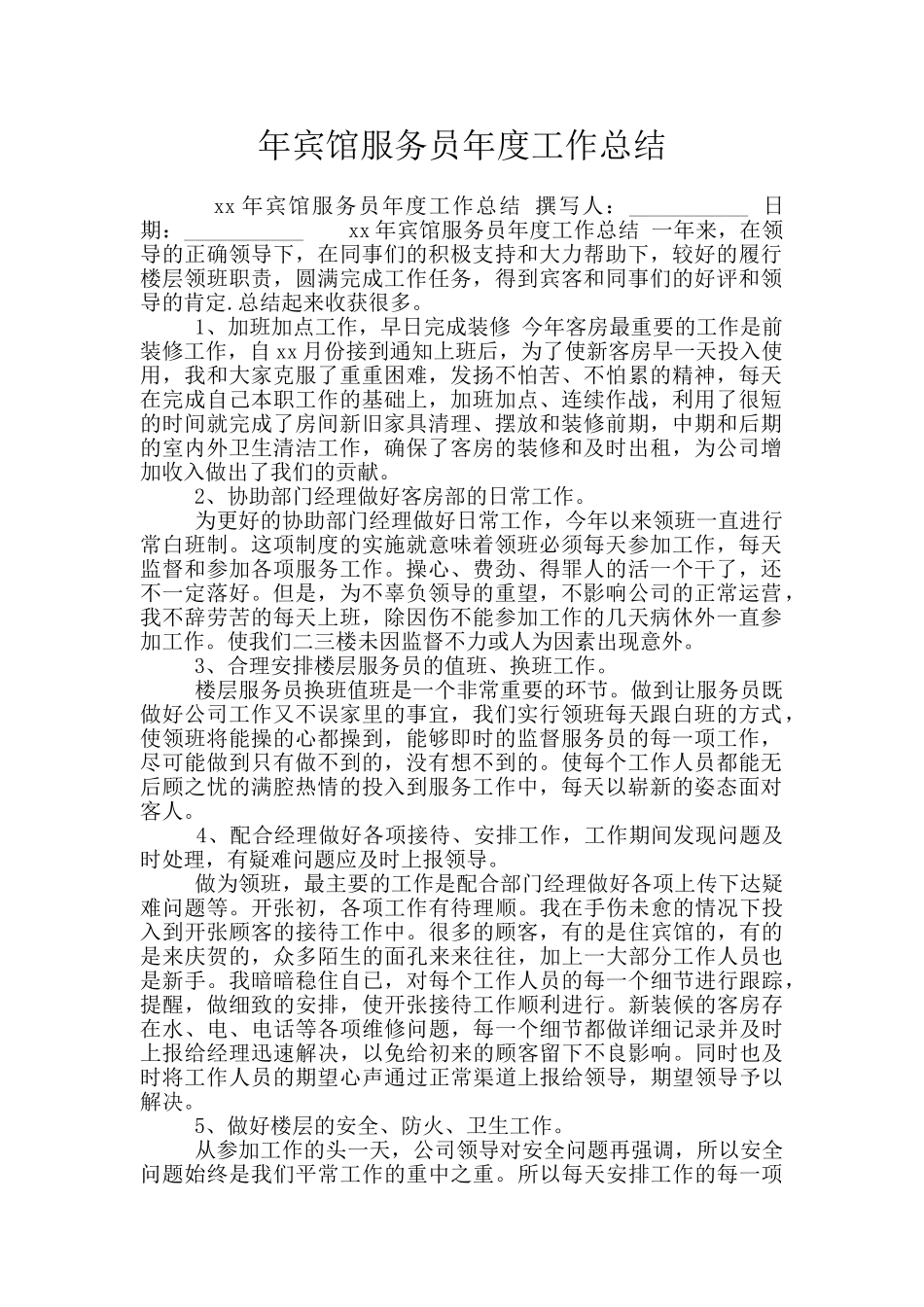 年宾馆服务员年度工作总结_第1页
