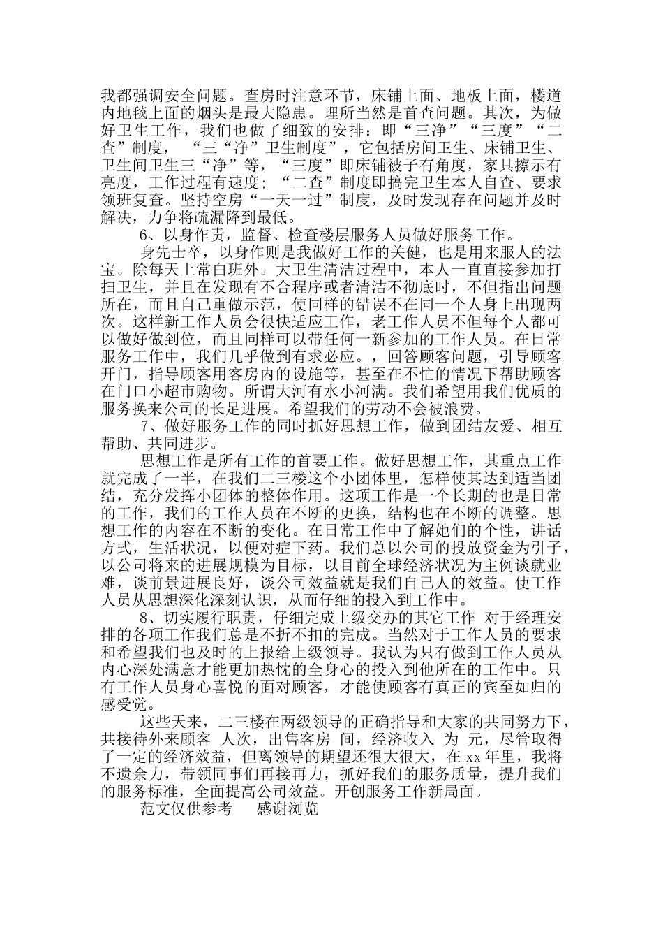 年宾馆服务员年度工作总结_第2页