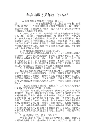 年宾馆服务员年度工作总结
