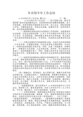 年宾馆半年工作总结