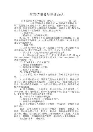 年宾馆服务员年终总结