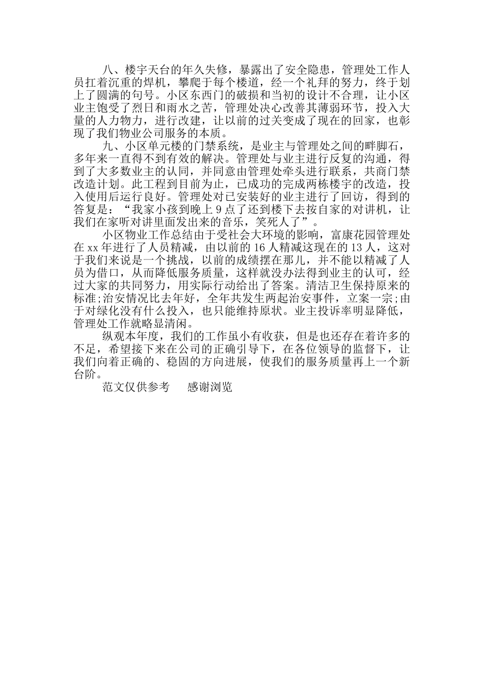 年小区物业管理工作总结_第2页
