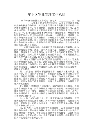 年小区物业管理工作总结