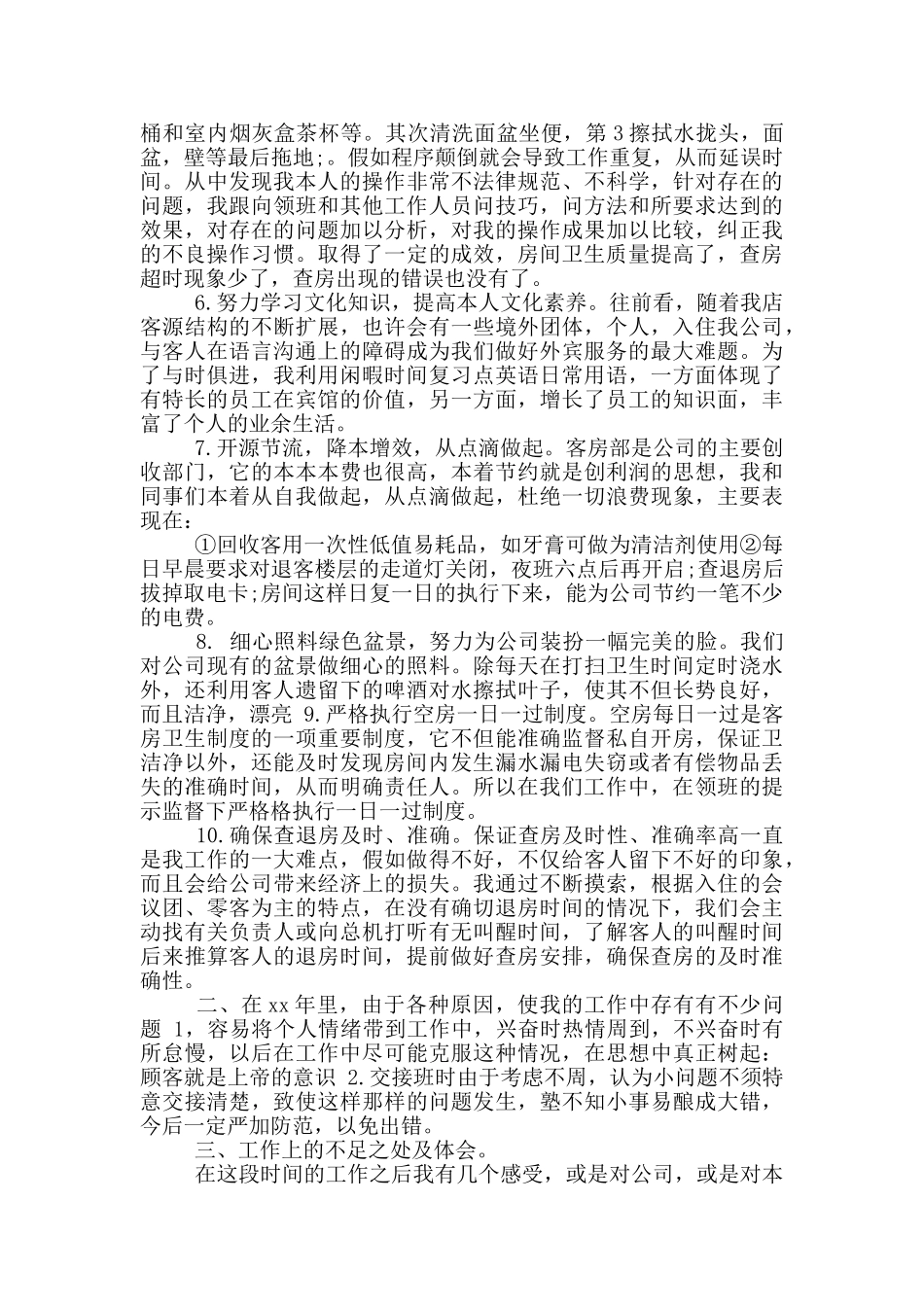 年宾馆服务员年终个人工作总结_第2页