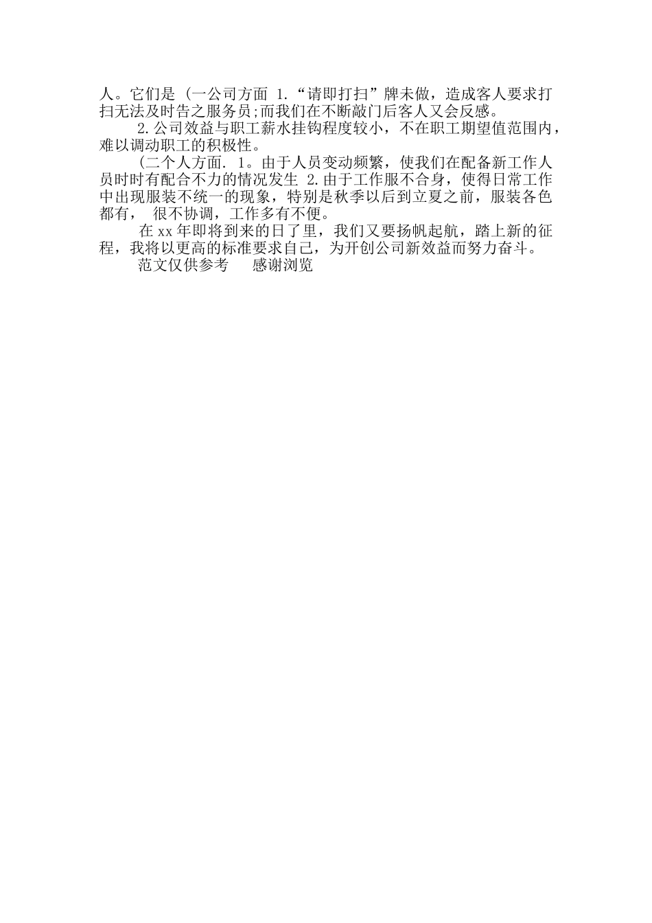 年宾馆服务员年终个人工作总结_第3页