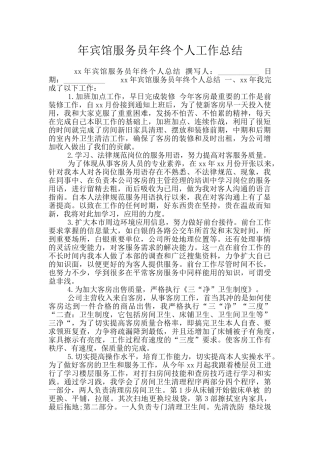 年宾馆服务员年终个人工作总结