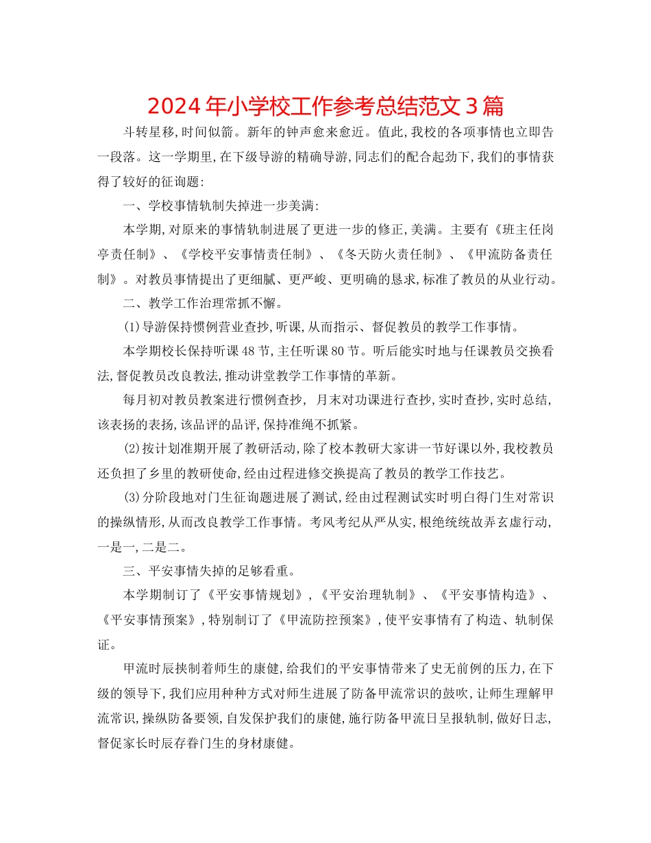 年小学校工作参考总结范文3篇_第1页
