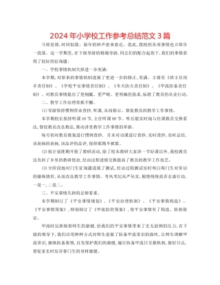 年小学校工作参考总结范文3篇