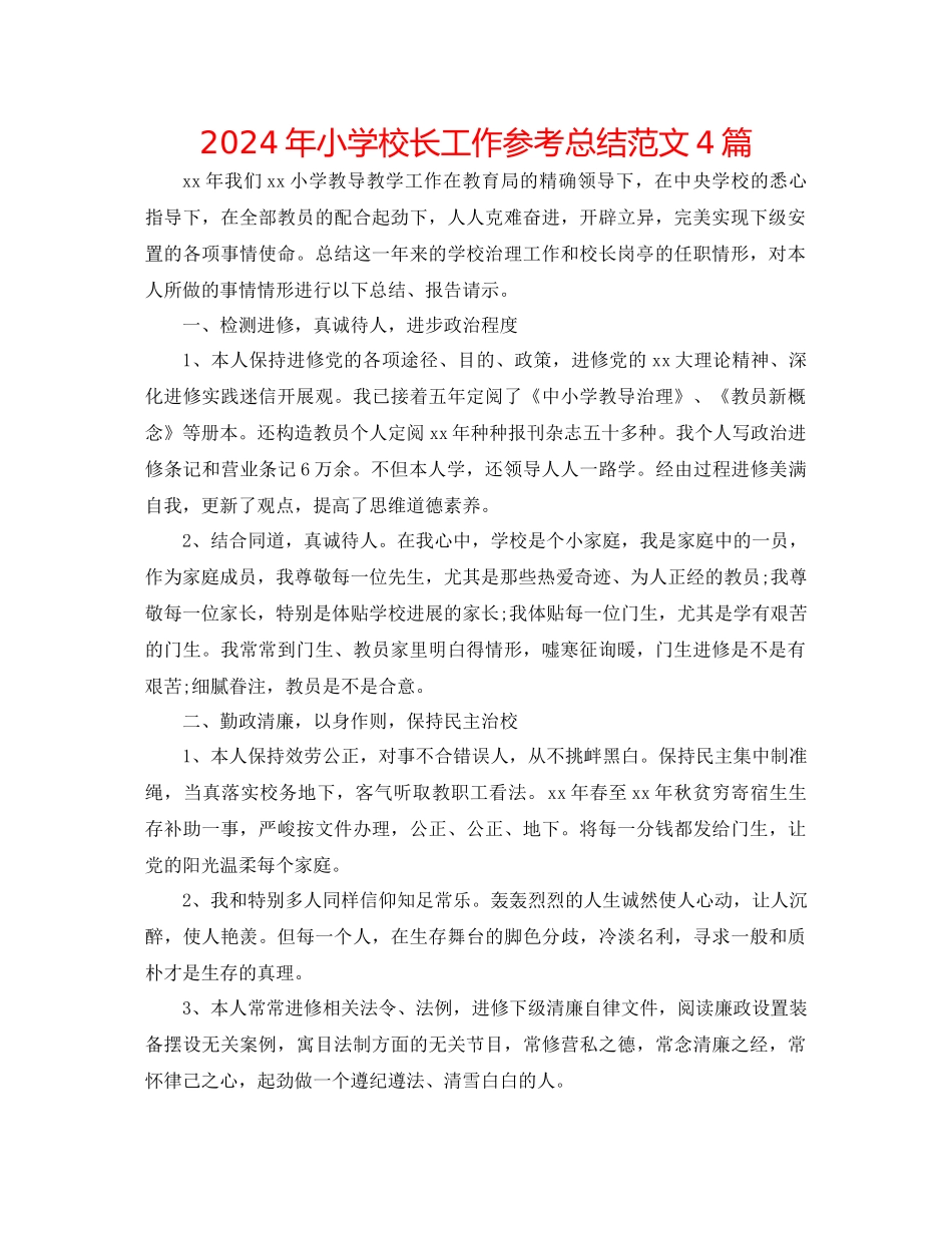年小学校长工作参考总结范文4篇_第1页
