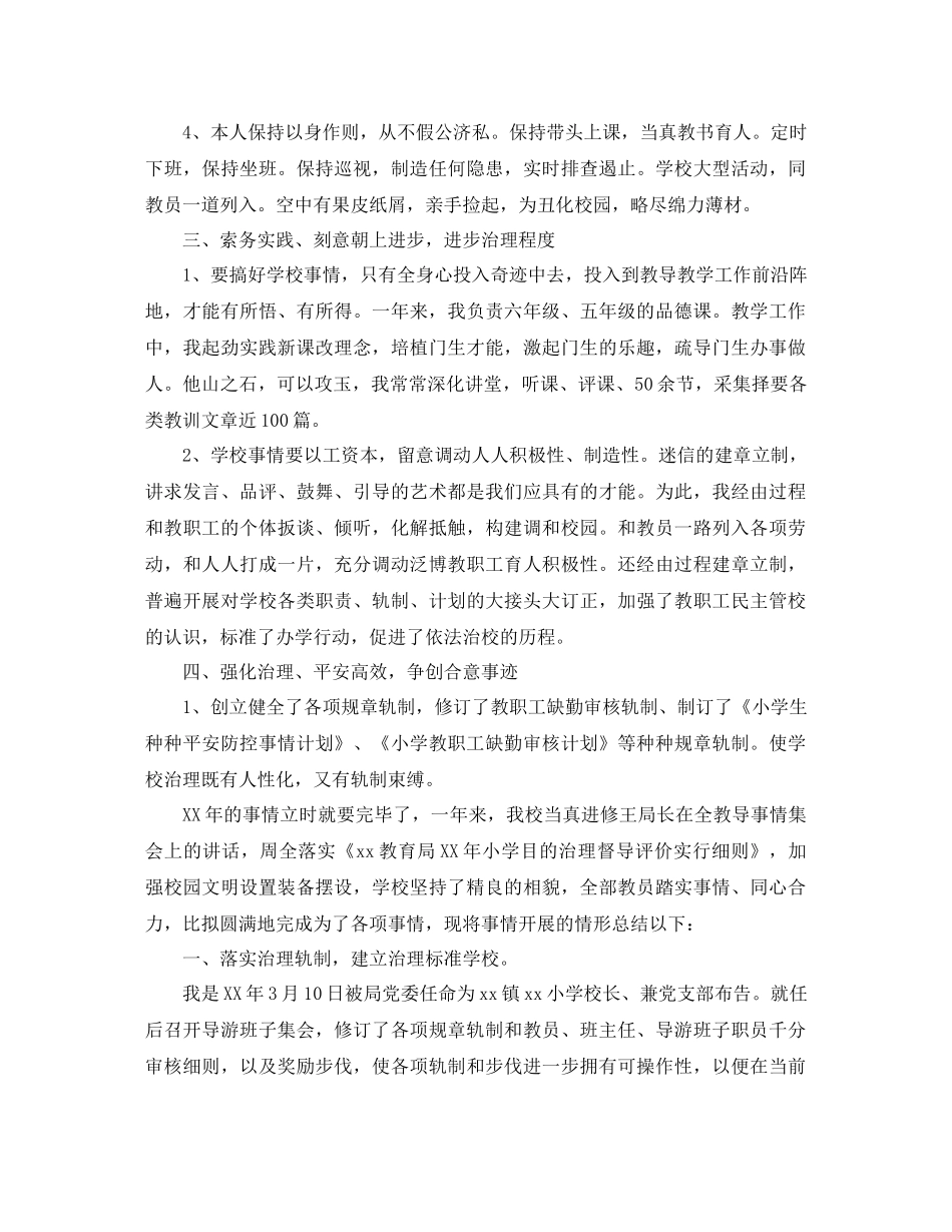 年小学校长工作参考总结范文4篇_第2页