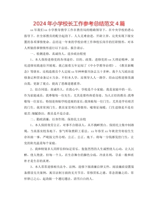 年小学校长工作参考总结范文4篇