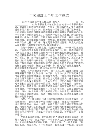 年客服部上半年工作总结