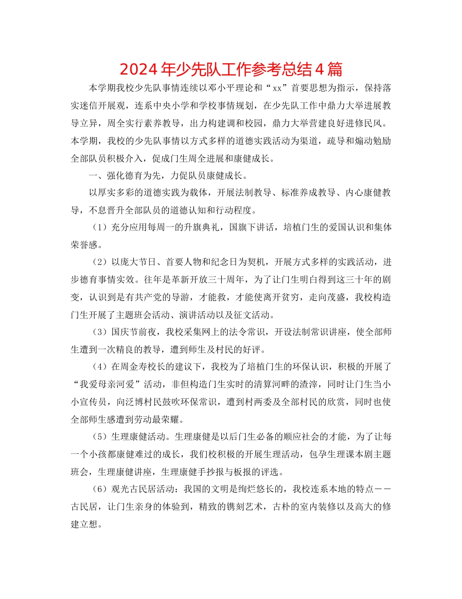 年少先队工作参考总结4篇_第1页