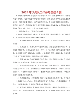 年少先队工作参考总结4篇