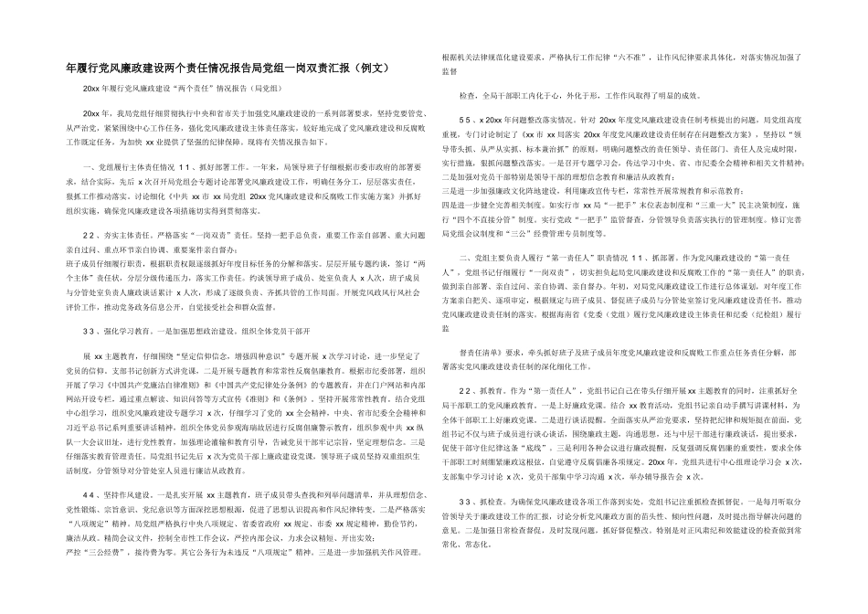 年履行党风廉政建设两个责任情况报告局党组一岗双责汇报（例文）_第1页
