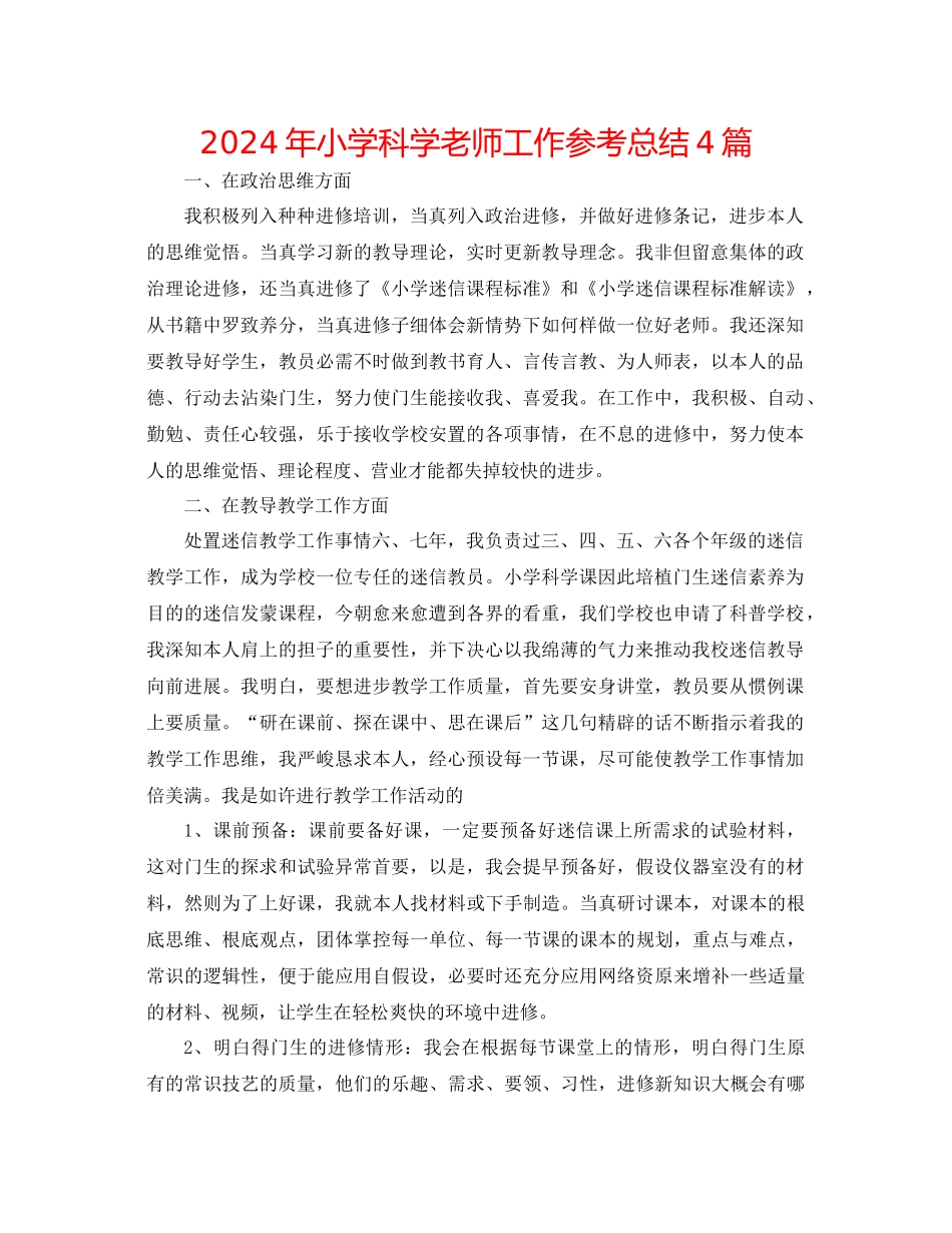 年小学科学教师工作参考总结4篇_第1页