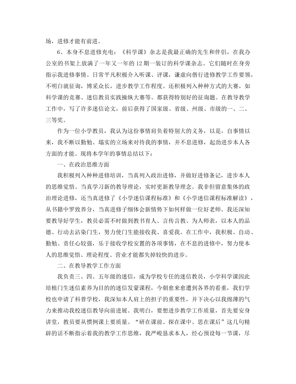 年小学科学教师工作参考总结4篇_第3页