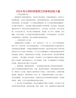 年小学科学教师工作参考总结4篇