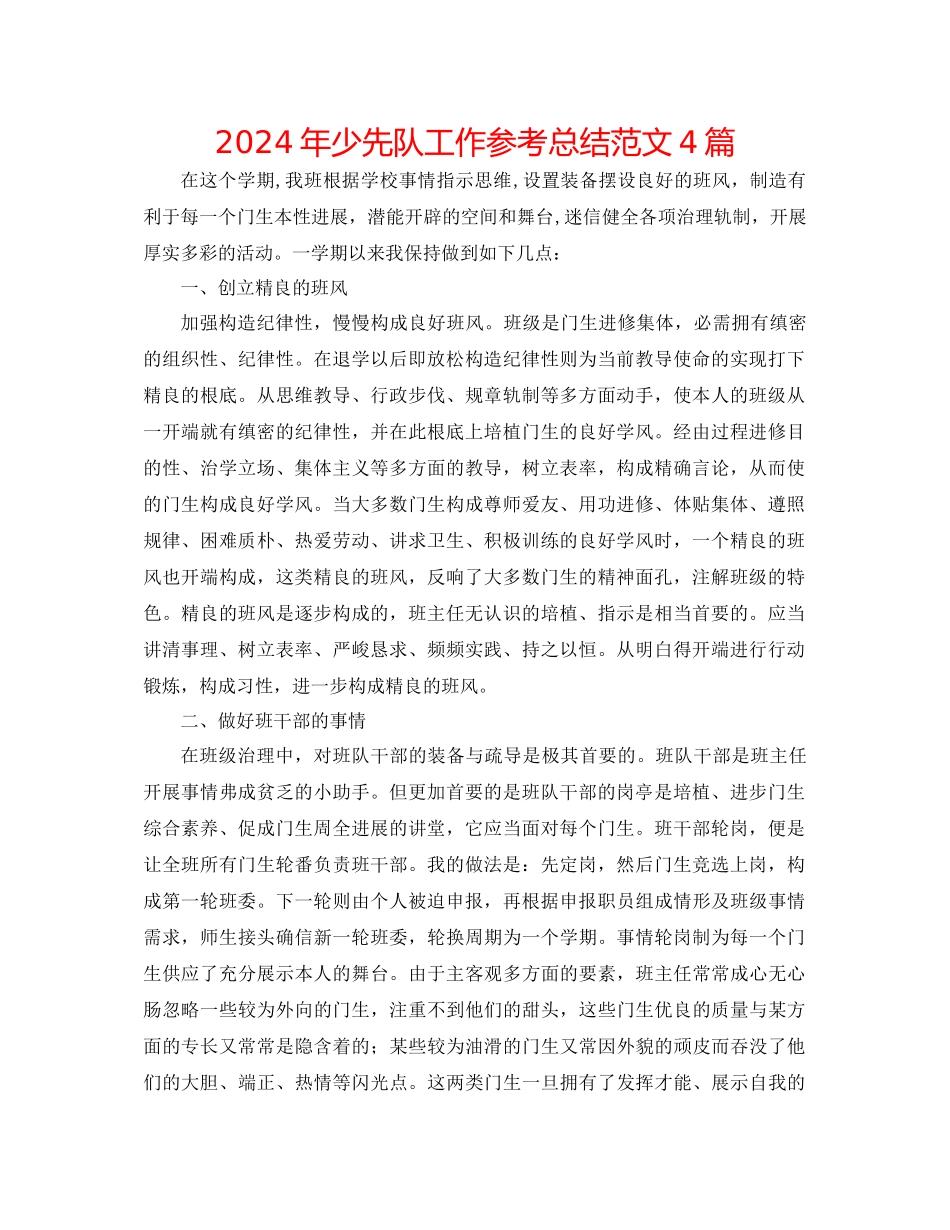 年少先队工作参考总结范文4篇_第1页