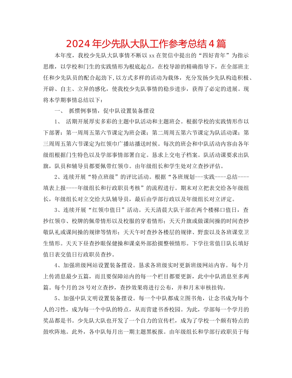 年少先队大队工作参考总结4篇_第1页