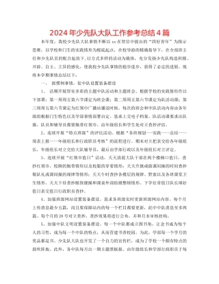 年少先队大队工作参考总结4篇